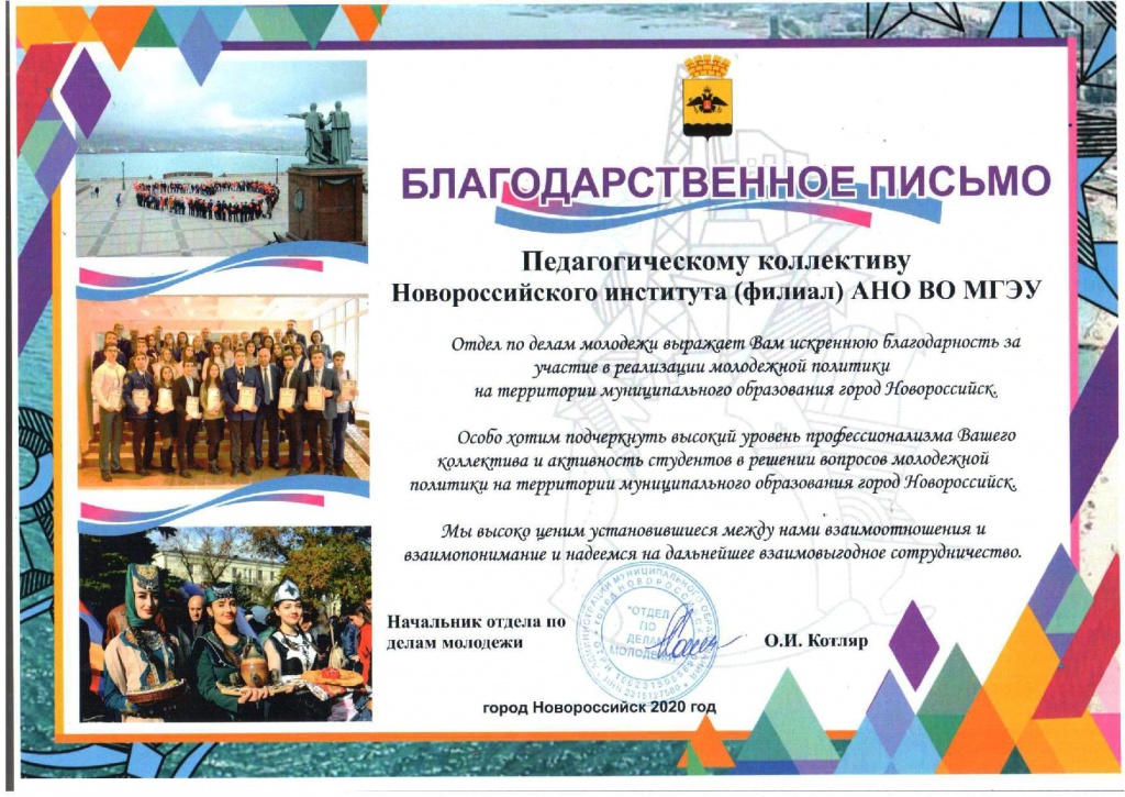 Благодарственное письмо НИФ АНО ВО МГЭУ.jpg